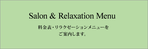 Salon & Relaxation Menu 料金表・リラクゼーションメニューをご案内します。
